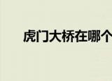 虎门大桥在哪个城市（虎门大桥介绍）