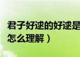 君子好逑的好逑是什么意思（君子好逑的好逑怎么理解）