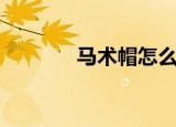 马术帽怎么戴好看（马术帽）