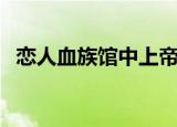 恋人血族馆中上帝原句耶稣（恋人血族馆）