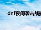 dnf夜间袭击战搬砖（dnf夜间袭击战）