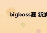 bigboss源 新地址（bigboss源地址）