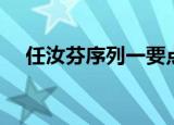 任汝芬序列一要点精编（任汝芬序列二）