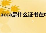 acca是什么证书在中国有用吗（acca是什么）