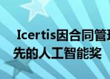  Icertis因合同管理中的AI创新而获得行业领先的人工智能奖