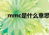 mmc是什么意思（mmc卡是什么东西）