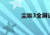 尘埃3全屏设置（尘埃3全屏）