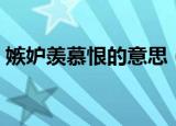 嫉妒羡慕恨的意思（羡慕嫉妒恨是什么意思）