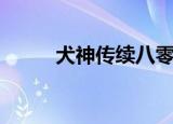 犬神传续八零网下载（犬神传续）