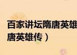 百家讲坛隋唐英雄传梅毅央视网（百家讲坛隋唐英雄传）