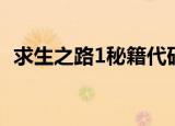 求生之路1秘籍代码大全（求生之路1秘籍）