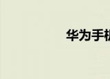  华为手机如何设置色彩