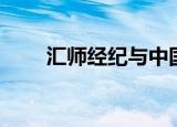 汇师经纪与中国讲师网（汇师经纪）