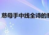 慈母手中线全诗的意思（游子吟全诗及译文）