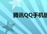  腾讯QQ手机版如何给好友备注信息