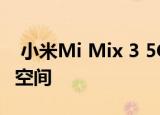  小米Mi Mix 3 5G变体具有更多RAM和存储空间