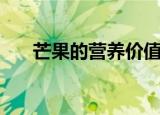 芒果的营养价值和功效（芒果的营养）