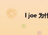 l joe 为什么退团（l joe）