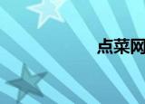 点菜网页（点菜网）