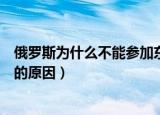 俄罗斯为什么不能参加东京奥运会（俄罗斯不能东京奥运会的原因）