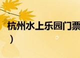 杭州水上乐园门票有活动（杭州水上乐园门票）
