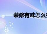 装修有味怎么办（解决办法有6种）