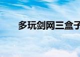 多玩剑网三盒子（剑网3盒子怎么用）