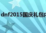 dnf2015国庆礼包内容（dnf2010国庆礼包）