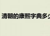 清朝的康熙字典多少字（康熙字典有多少字）
