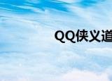 QQ侠义道2（qq侠义道2）