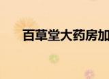 百草堂大药房加盟费多少钱（百草堂）