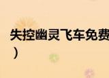 失控幽灵飞车免费观看完整版（失控幽灵飞车）
