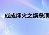 成成烽火之绝杀演员表（成成烽火之绝杀）