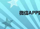  微信APP如何设置游戏名片
