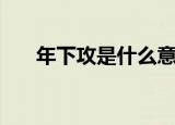 年下攻是什么意思（年下攻具体意思）