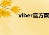 viber官方网站（viber中文版）