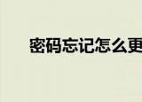 密码忘记怎么更改（更改密码的方法）