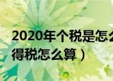 2020年个税是怎么算出来的（2020年个人所得税怎么算）