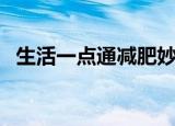 生活一点通减肥妙招（有哪些减肥的妙招）