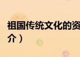 祖国传统文化的资料（关于祖国传统文化的简介）