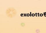 exolotto专辑（exo lotto）
