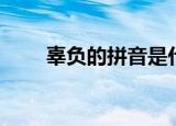 辜负的拼音是什么呢（辜负的拼音）