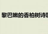 黎巴嫩的香柏树诗歌歌词（黎巴嫩的香柏树）