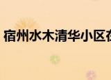 宿州水木清华小区在哪条路（宿州水木清华）