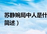苏静婉局中人是什么身份（苏静婉局中人身份简述）