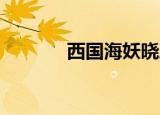 西国海妖晓之车（西国 海妖）