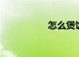 怎么煲饭（如何煲饭）