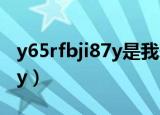 y65rfbji87y是我爱你的意思么（y65rfbji87y）