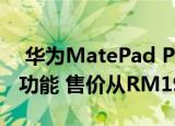  华为MatePad Pro配备麒麟990和无线充电功能 售价从RM1964起