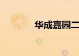 华成嘉园二手房（华成嘉园）